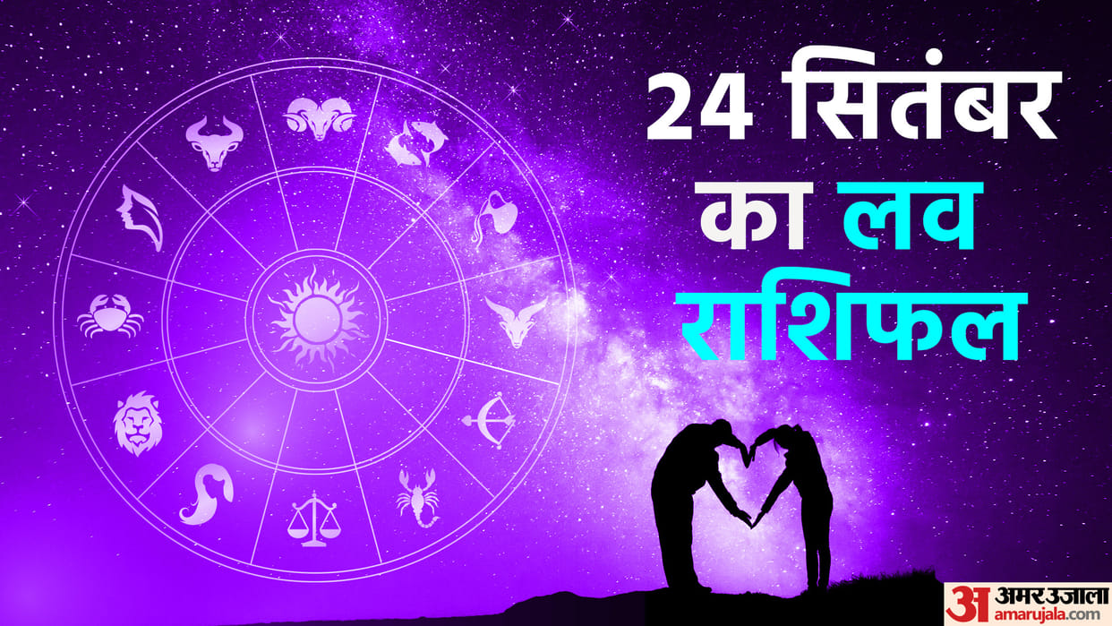 Aaj Ka Love Rashifal 24 September 2023 Love Horoscope Today Dainik Love Rashifal