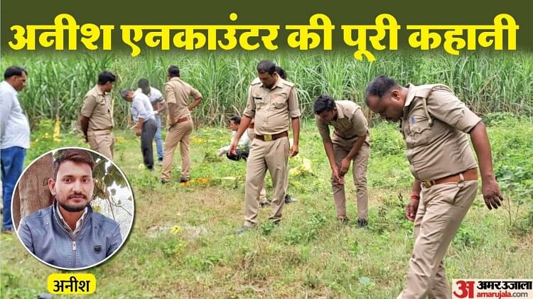 अनीश एनकाउंटर: STF ने पीछा किया तो शुरू की फायरिंग, महिला कांस्टेबल पर हमले के आरोपी से मुठभेड़ की पूरी कहानी