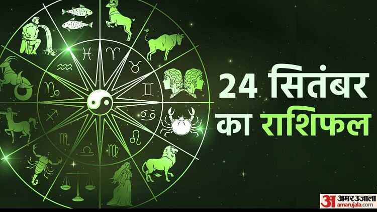 Aaj Ka Rashifal : मेष और सिंह समेत इन चार राशि वालों के लिए दिन रहेगा शुभ, मिलेंगे लाभ के कई अवसर