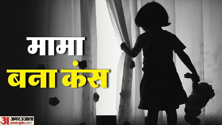 यूपी: तीन साल की बच्ची से दस साल के चचेरे मामा ने की दरिंदगी, मासूम के चीखने पर पहुंची मां तो देखकर उड़ गए होश