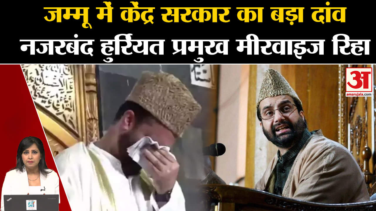 Jammu & Kashmir- केंद्र सरकार का बड़ा दांव, नजरबंद हुर्रियत प्रमुख मीरवाइज को किया रिहा