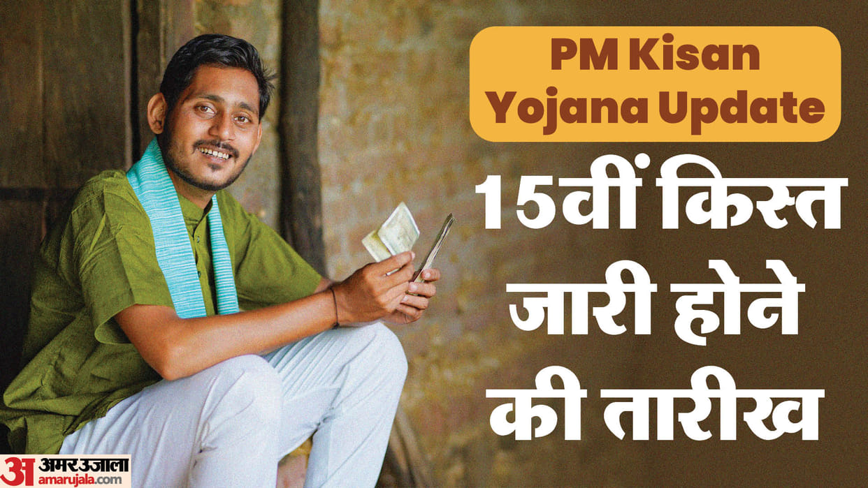 PM Kisan Yojana 15th installment date: When can the 15th installment be released