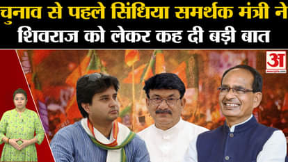 MP Elections: Scindia's supporter minister said big thing about CM Shivraj