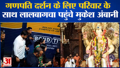 Mukesh Ambani reached Lalbaghcha with his family to have darshan of Ganpati.