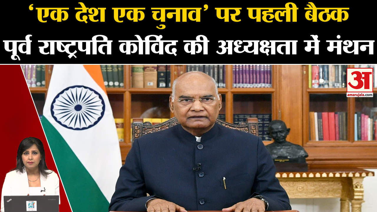 One nation One Election: पूर्व राष्ट्रपति कोविंग की अध्यक्षता में समिति के पहली बैठक