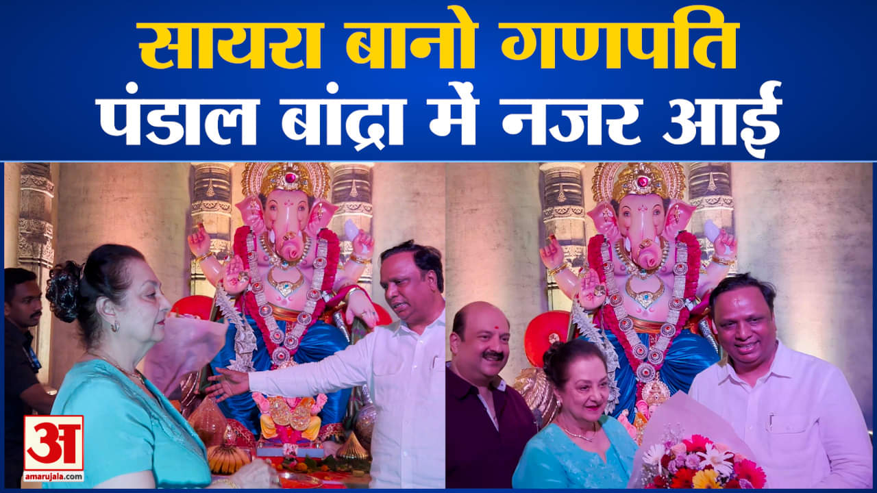 सायरा बानो