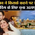 परिणीति चोपड़ा-राघव चड्ढा की शादी