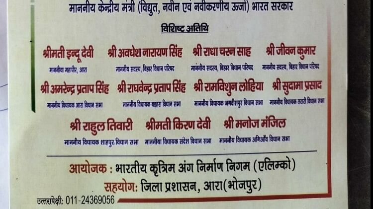 Bihar government invitation card mentioned jdu mlc radha charan sah as special guest, viral photo in bihar