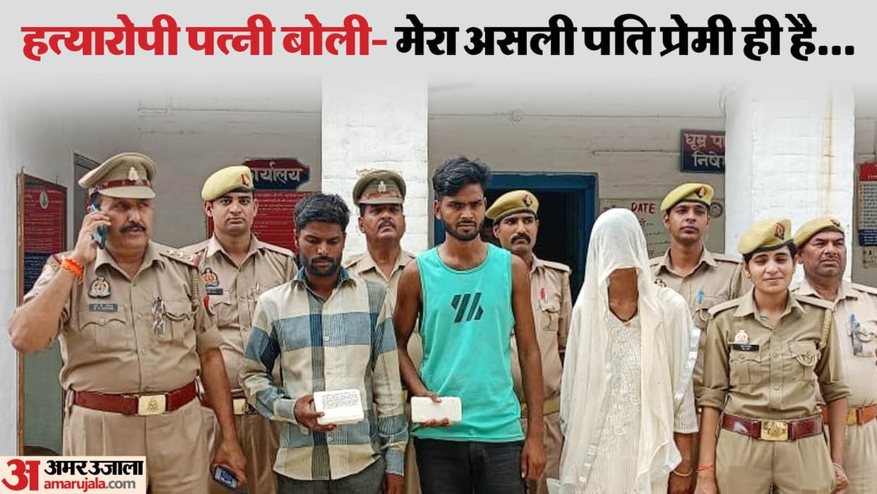 Woman got her husband murdered by her lover in Bareilly