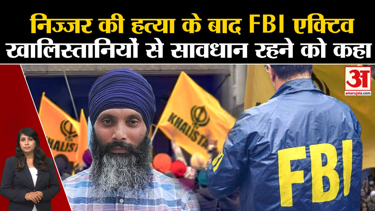 America: FBI ने अमेरिका में खालिस्तानी तत्वों को जान का खतरा बता कर सावधान रहने की दी चेतावनी।