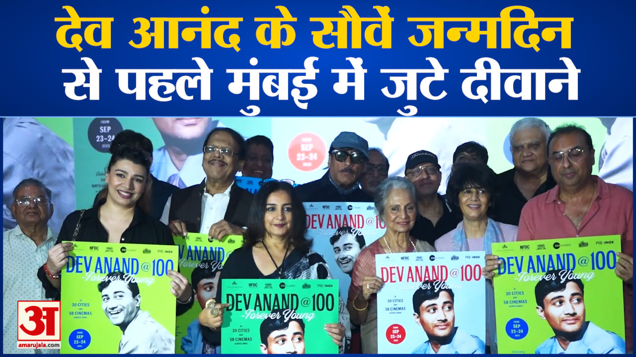 Dev Anand:देव आनंद के सौवें जन्मदिन से पहले मुंबई में जुटे दीवाने, जैकी श्रॉफ, वहीदा ने सुनाईं यादें