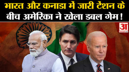 America's double game amid ongoing tension between India and Canada!