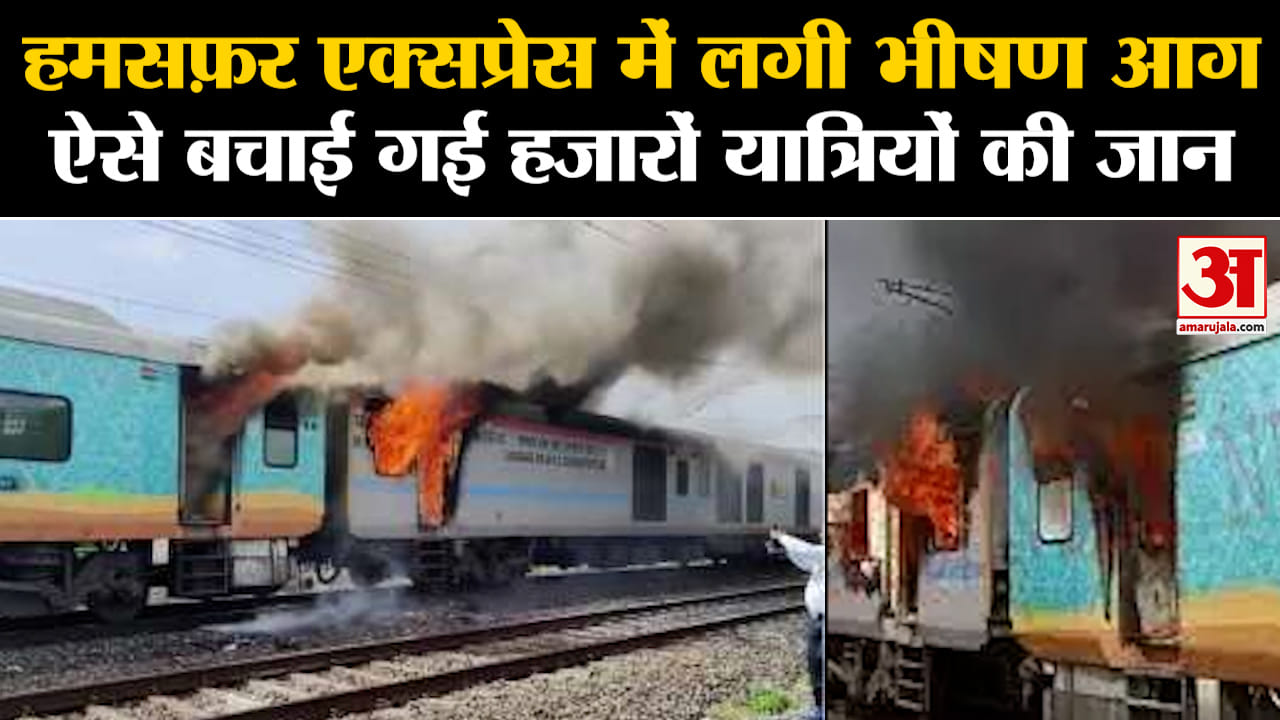 Humsafar Express Train Fire: Gujarat के Valsad में हमसफर एक्सप्रेस ट्रेन में लगी आग