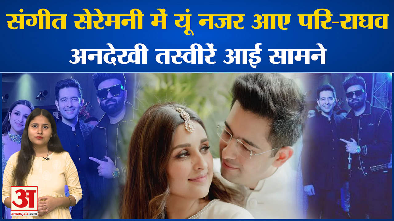 परिणीति राघव की शादी