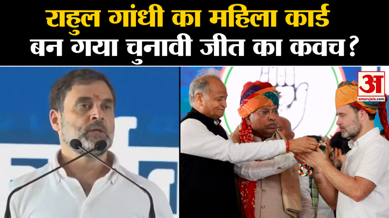 Rahul Gandhi In Rajasthan:राजस्थान में राहुल गांधी ने चला महिला कार्ड क्या मिलेगी चुनाव में जीत