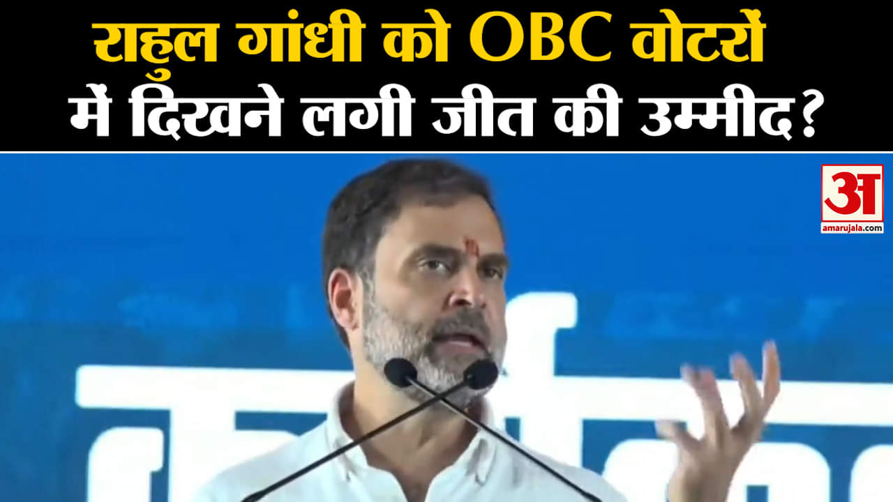 Rahul Gandhi In Rajasthan:OBC वोटरों को साधने के लिए राहुल गांधी की तैयारी कह दी बड़ी बात