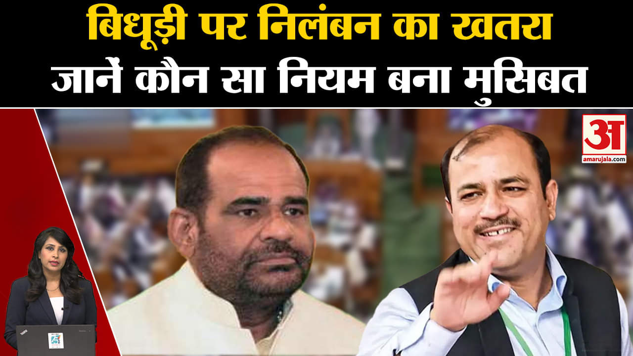 Ramesh Bidhudi Controvercy: असंसदीय भाषा के लिए लिया जा सकता है एक्शन, इस नियम के तहत होगी कारवाई ।