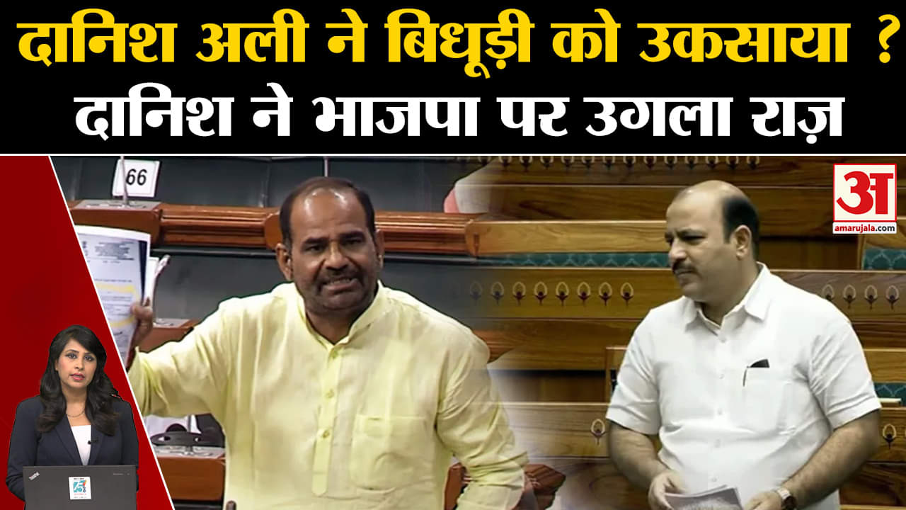 Ramesh Bidhudi: Danish Ali ने भाजपा को घेरते हुए कहा कि मैनें पीएम के सम्मान के लिए आवाज उठाई।