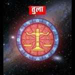 aaj ka rashifal