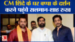 CM एकनाथ शिंदे के घर बप्पा के दर्शन करने पहुंचे सलमान खान-शाह रुख खान, पंकज त्रिपाठी समेत ये सितारे