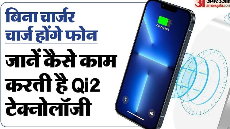 Qi2 Tech: बिना चार्जर के ही चार्ज होंगे स्मार्टफोन, क्रांति लाने वाली है यह टेक्नोलॉजी