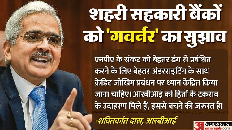 शक्तिकांत दास: ‘शहरी सहकारी बैंकों के एनपीए की स्थिति संतोषजनक नहीं’, आरबीआई गवर्नर ने ऋणदाताओं को दी ये नसीहत