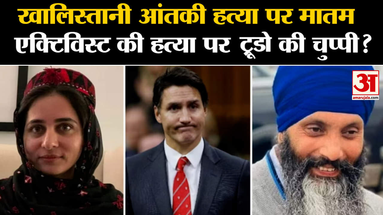 India-Canada Tension:खालिस्तानी आंतकी हत्या पर मातम एक्टिविस्ट की हत्या पर ट्रूडो की चुप्पी?