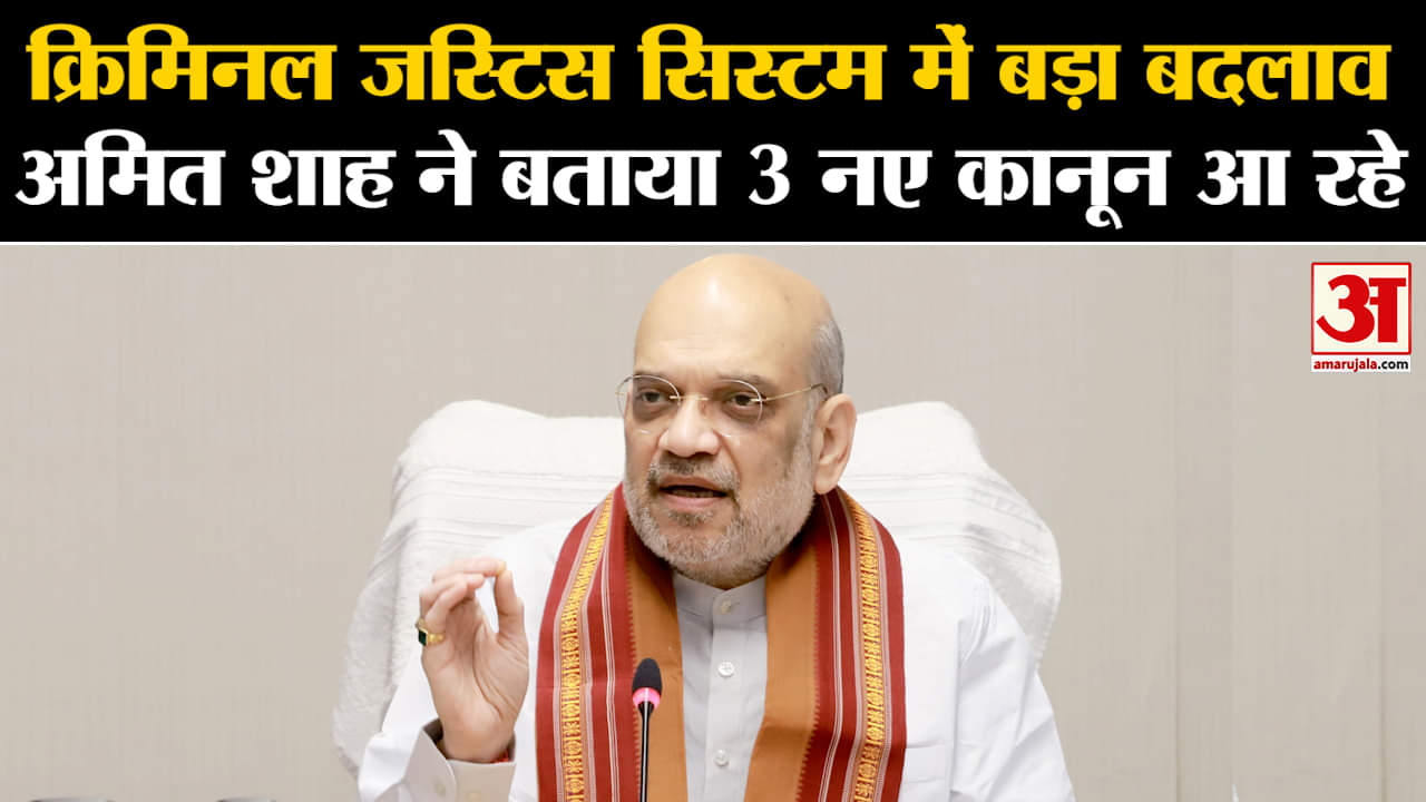 International Lawyers Conference: क्रिमिनल जस्टिस सिस्टम में बड़ा बदलाव अमित शाह ने बताया