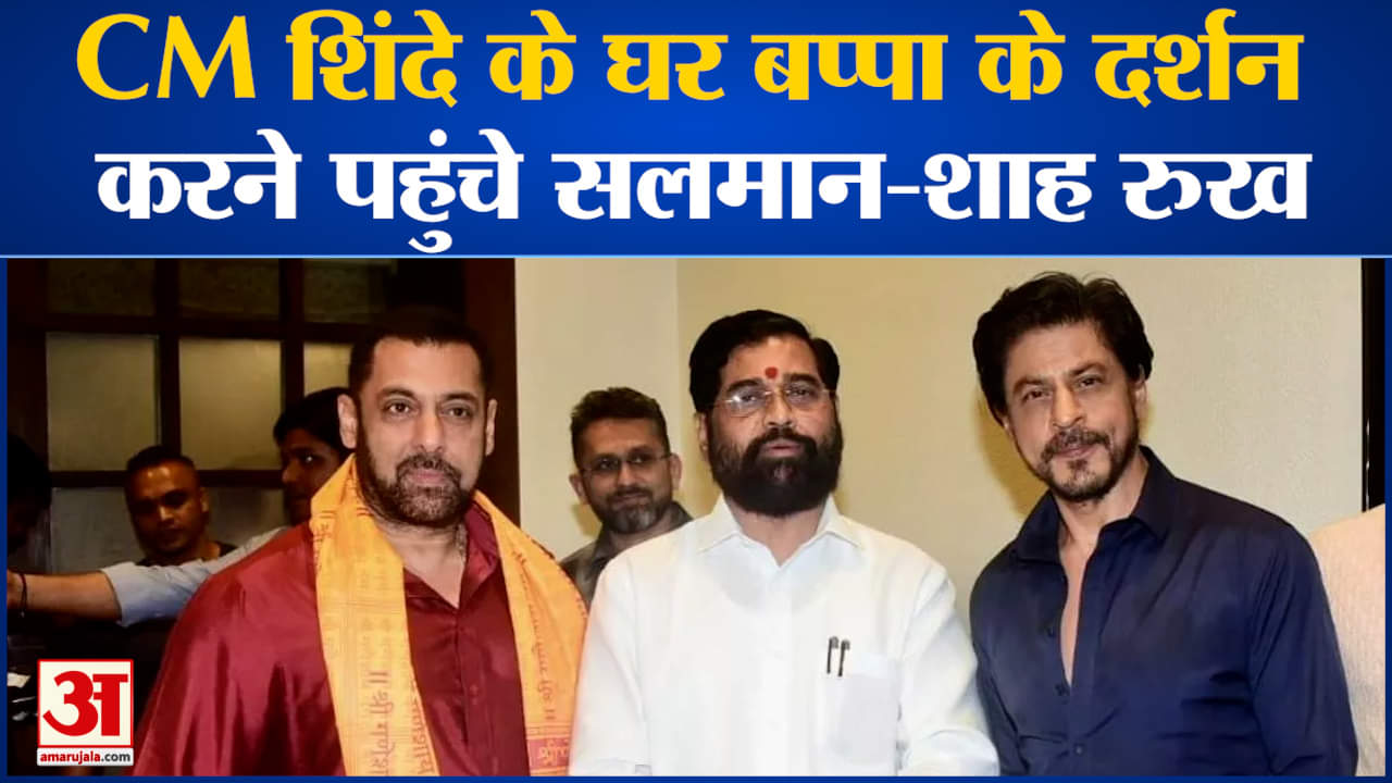 CM एकनाथ शिंदे के घर बप्पा के दर्शन करने पहुंचे सलमान खान-शाह रुख खान, पंकज त्रिपाठी समेत ये सितारे