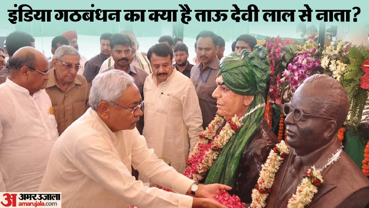 Politics: why tau devi lal is still relevant for INDIA alliance even after 20 years of his death