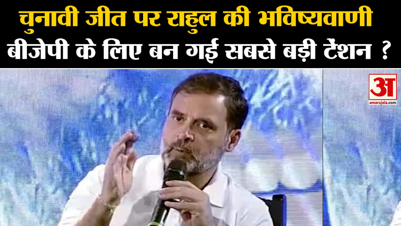 Rahul Gandhi In Media Conclave:चुनावी जीत पर राहुल की भविष्यवाणी बीजेपी के लिए बन गई बड़ी टेंशन ?