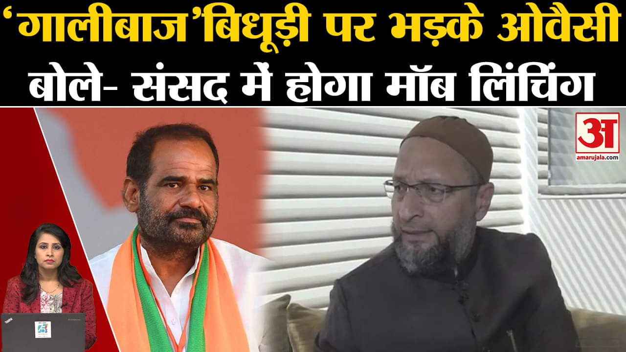 Ramesh Bidhuri: Owaisi ने कहा कि किसी दिन संसद में किसी मुस्लिम का होगा मॉब लिंचिंग।