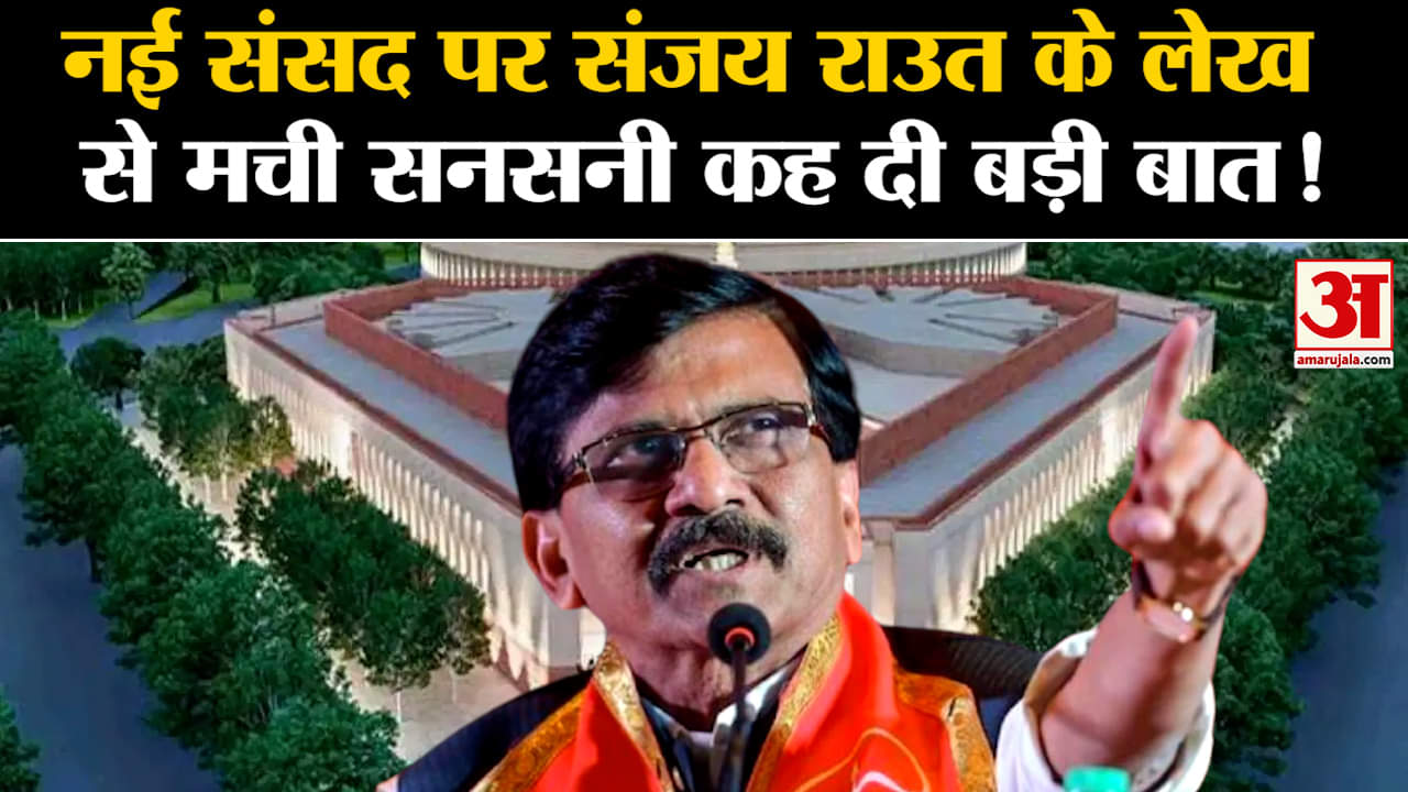 Sanjay Raut on New Parliament: सामना में संजय राउत का तंज- 10 साल बाद यहां कोई टिकता नहीं