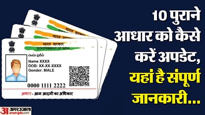 Aadhar Card: If Aadhaar is 10 years old then get it updated, UIDAI said it is necessary; Know everything from fees to methods If Aadhaar card is 10 years old then get it updated UIDAI said it is necessary