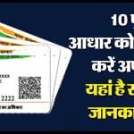10 साल पुराना आधार कार्ड अपडेट करा लें