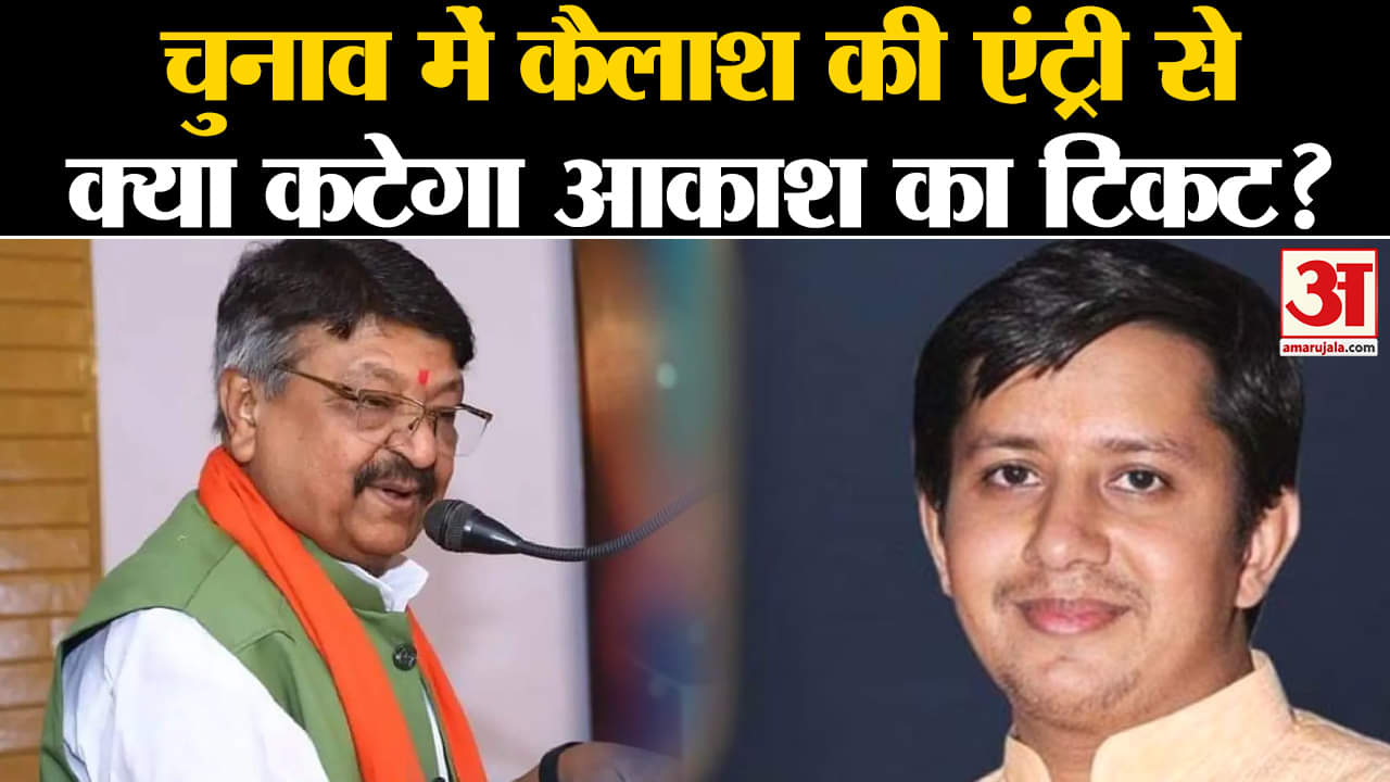 BJP Candidate Second List :चुनाव में कैलाश विजयवर्गीय की एंट्री से क्या कटेगा बेटे आकाश का टिकट?