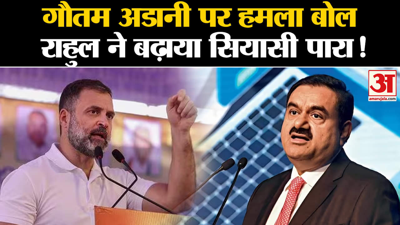 Rahul Gandhi का मोदी सरकार पर जोरदार हमला, कहा- अडानी के साथ क्या रिश्ता है? | Chhattisgarh Election