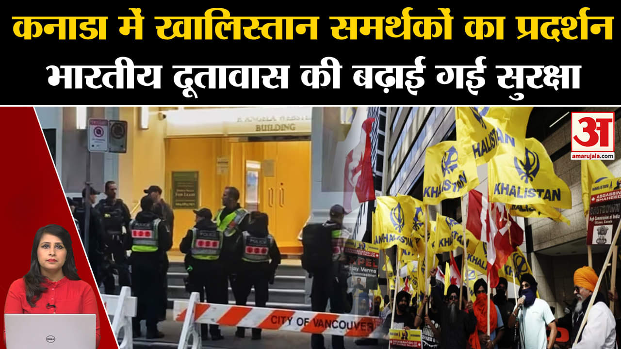 India-Canada: खालिस्तान समर्थकों ने Vancouver में किया प्रदर्शन, भारतीय दूतावास की सुरक्षा बढ़ी।