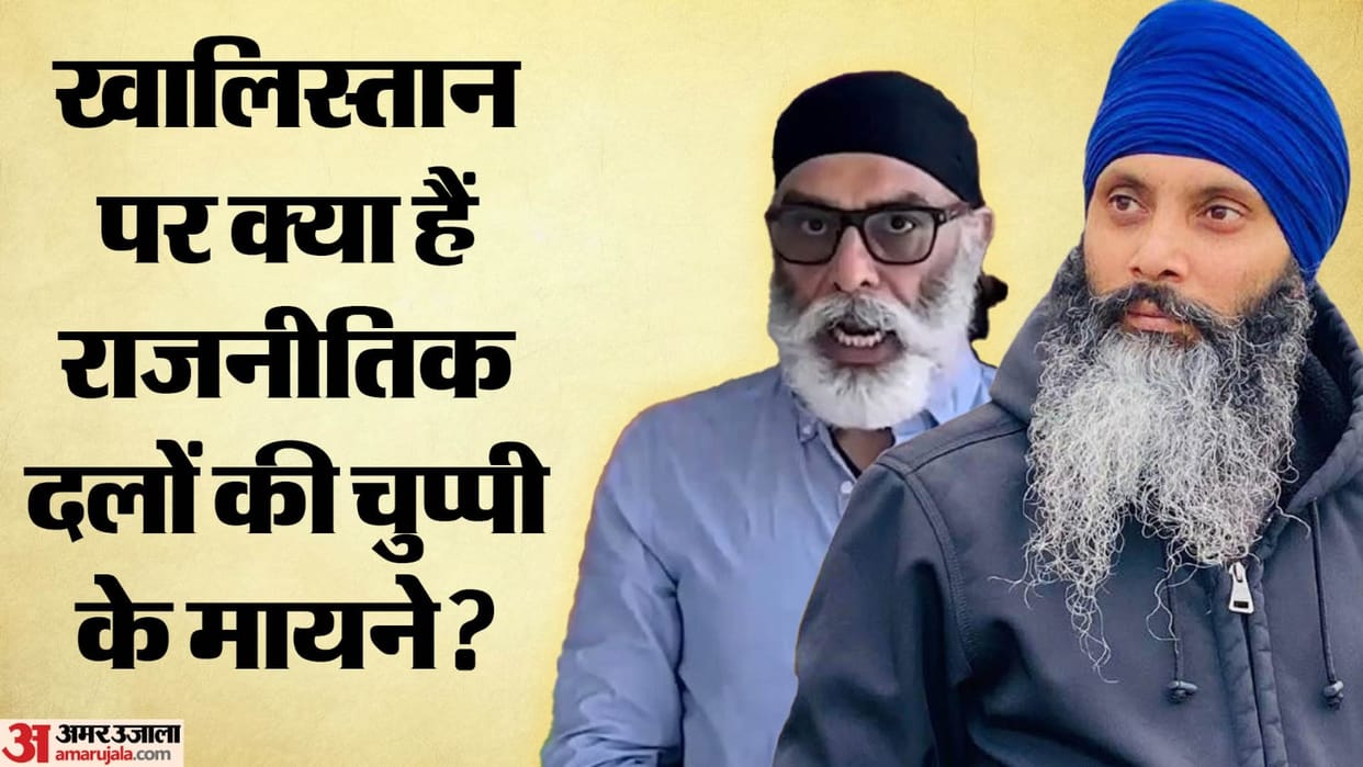 India Canada Tension: why the political parties are Silent on Punjab on Khalistan issue