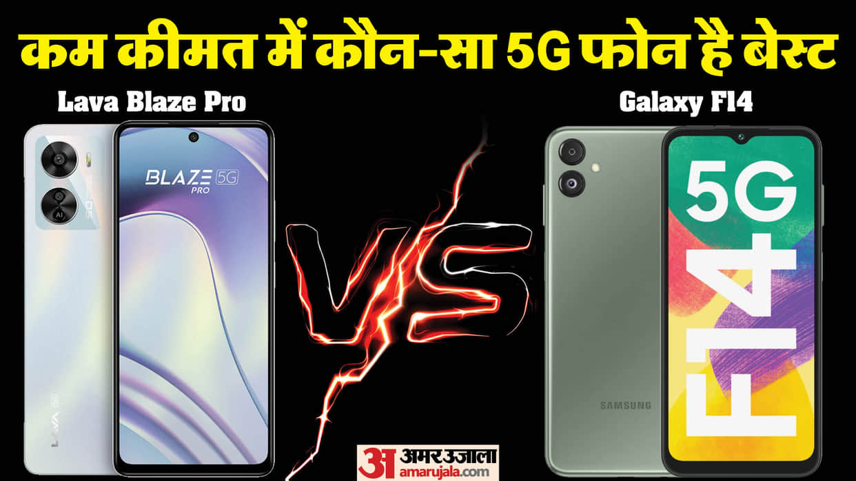 Lava Blaze Pro vs Samsung Galaxy F14 Which is Better 5g Phone Know Price and Specification full Comparison