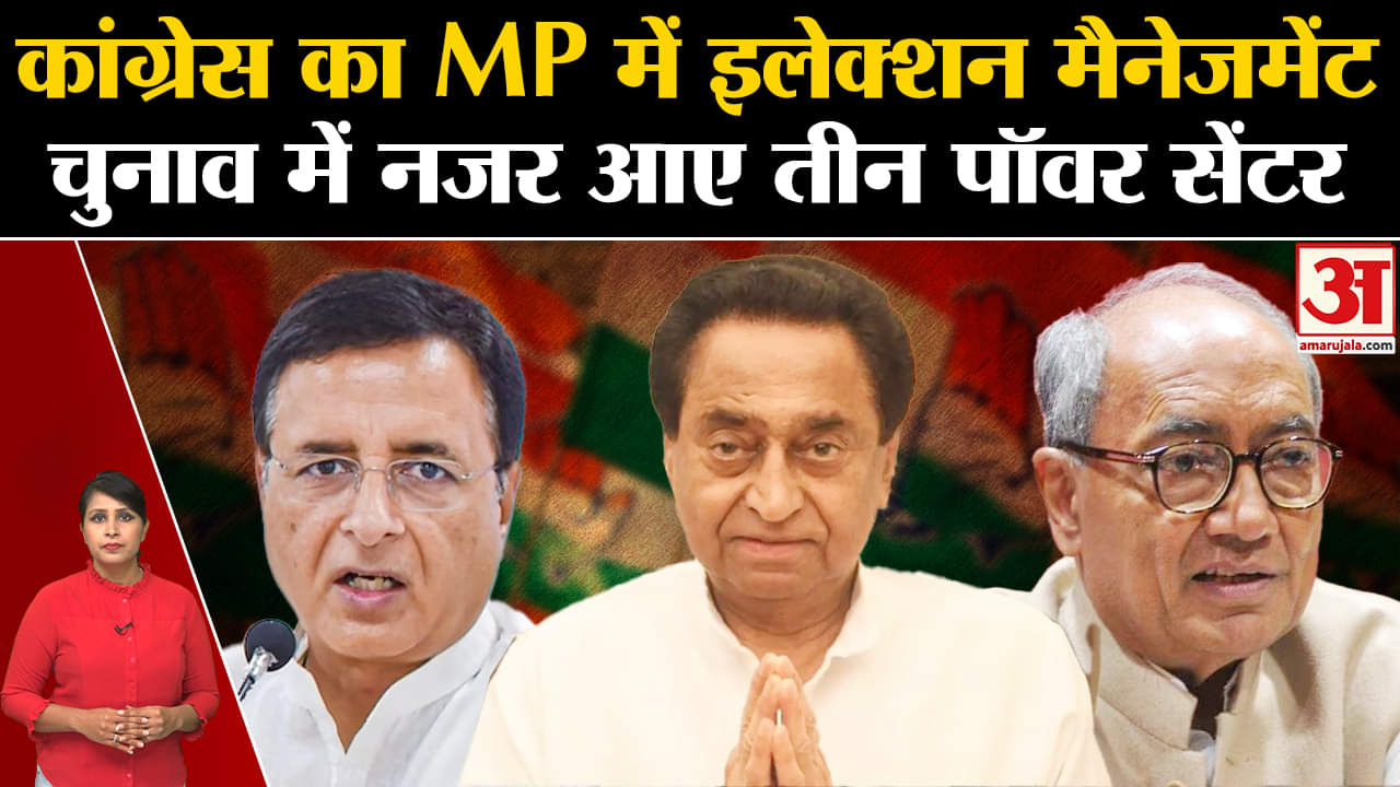 MP Election 2023: कांग्रेस कर रही इलेक्शन मैनेजमेंट, चुनाव तीन पॉवर सेंटर के हाथ में। Kamalanath।