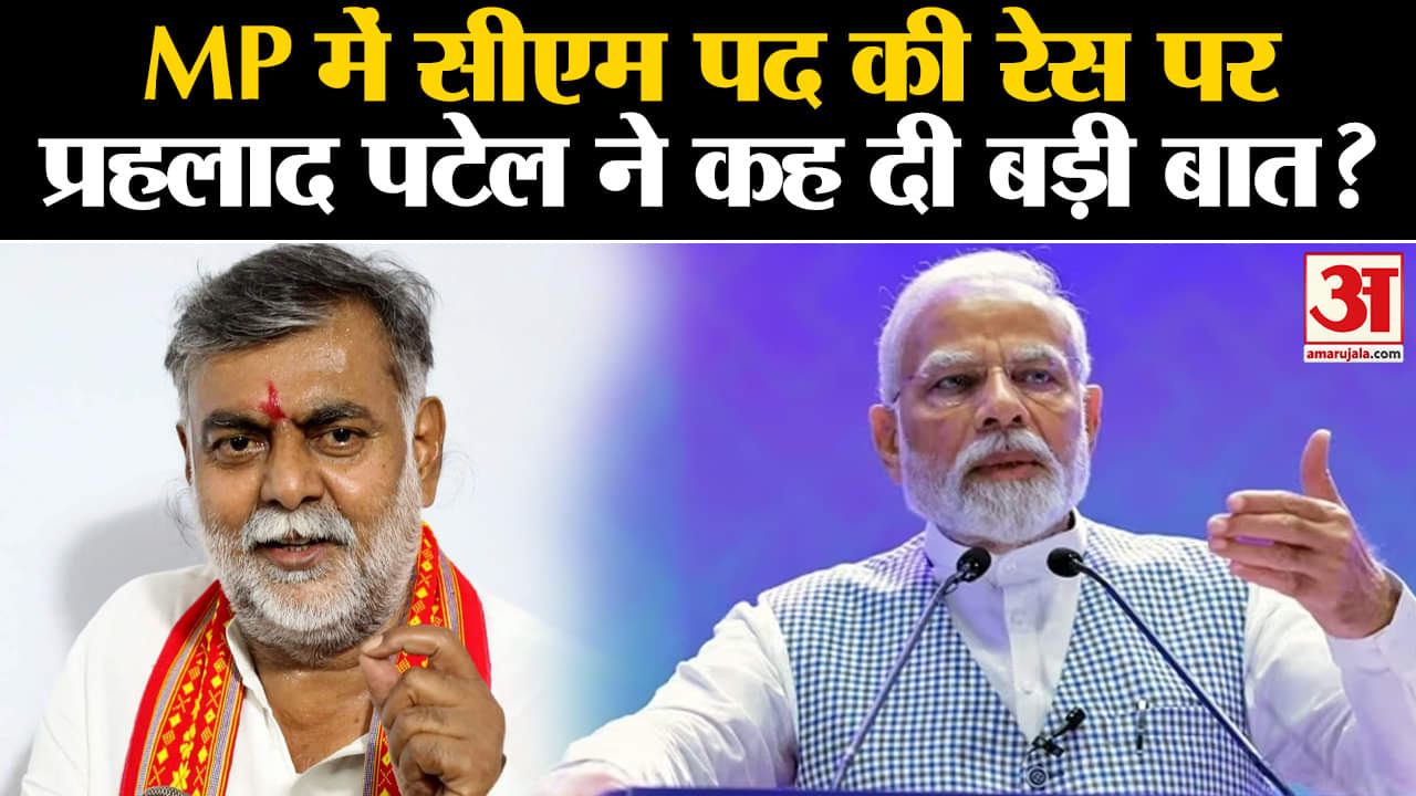 MP Elections 2023:MP में सीएम पद की रेस पर प्रहलाद पटेल ने कह दी बड़ी बात?