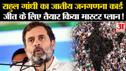 Rahul Gandhi In Chhattisgarh: Master plan prepared to win Rahul Gandhi's caste census card!