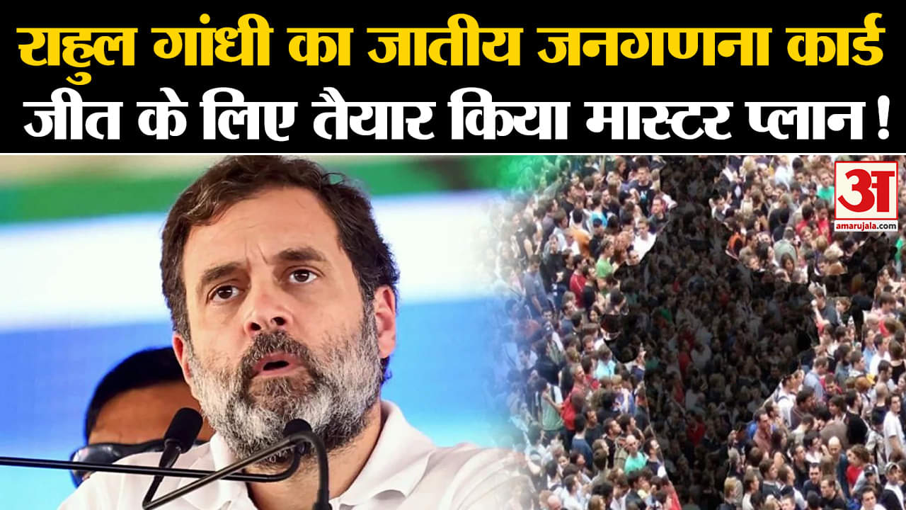 Rahul Gandhi In Chhattisgarh: राहुल गांधी का जातीय जनगणना कार्ड जीत के लिए तैयार किया मास्टर प्लान!