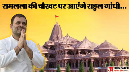 Rahul Gandhi may come to visit Ayodhya Ram temple