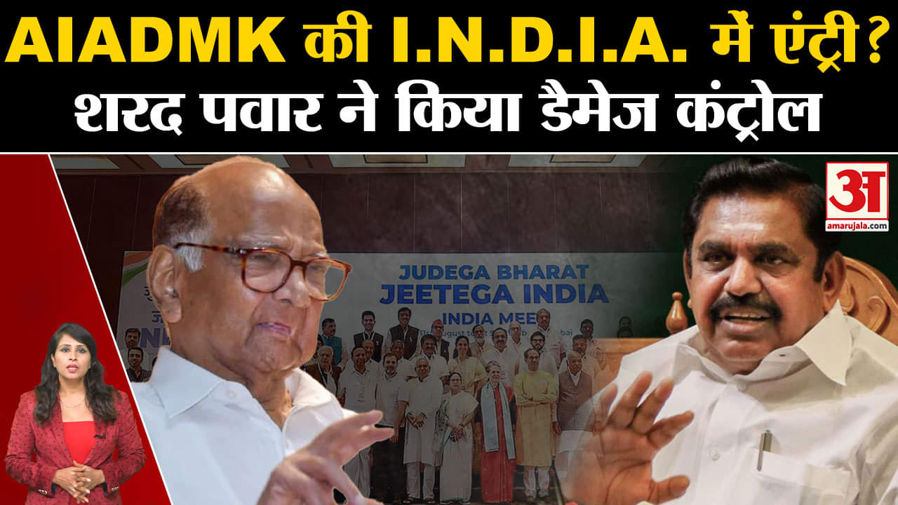 0:04 / 5:18   I.N.D.I.A Alliance: SHARAD PAWAR कराएंगे AIADMK को गठबंधन में शामिल?