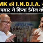 0:04 / 5:18   I.N.D.I.A Alliance: SHARAD PAWAR कराएंगे AIADMK को गठबंधन में शामिल?