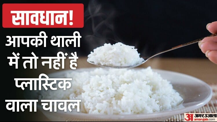 প্লাস্টিক চাল শনাক্ত করুন: আপনিও কি ভাতের নামে প্লাস্টিক খাচ্ছেন? এই মত চিহ্নিত করুন প্লাস্টিক চাল শনাক্ত করুন: আপনিও কি ভাতের নামে প্লাস্টিক খাচ্ছেন? এই মত চিহ্নিত করুন