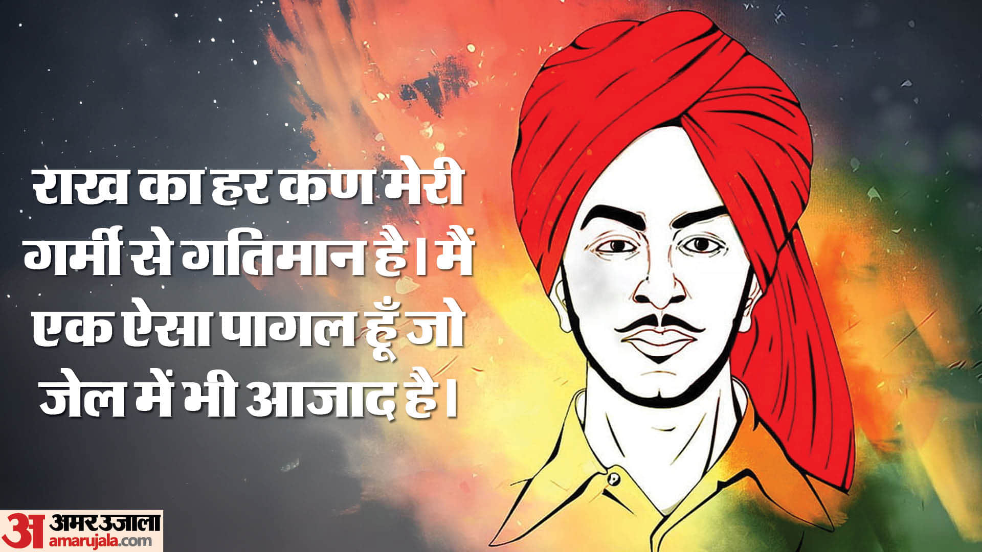 Shaheed Bhagat Singh Jayanti 2023 Anmol Vichar Quotes Patriotic Slogans in Hindi And Wallpapers HD