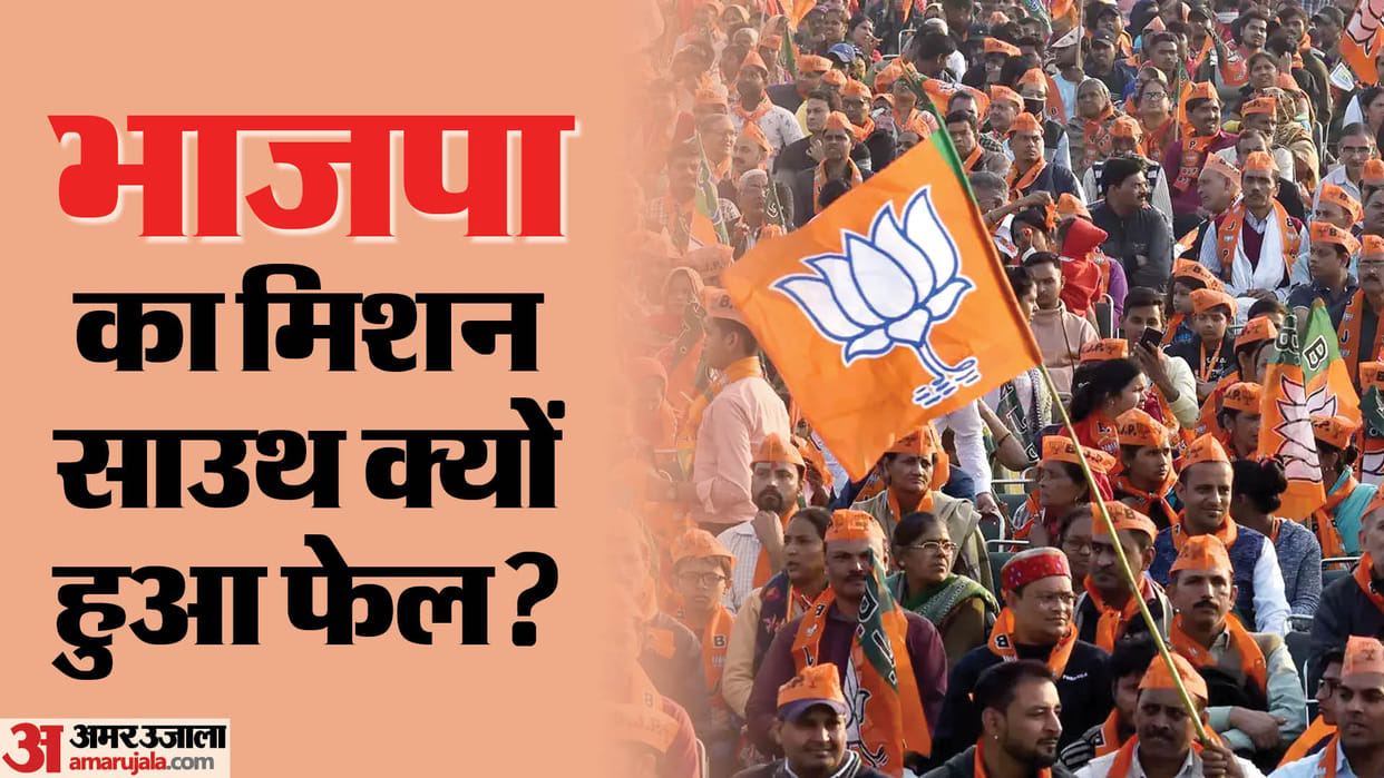 Mission South: BJP closed the door of South for itself! Party trapped in its own strategic mistake